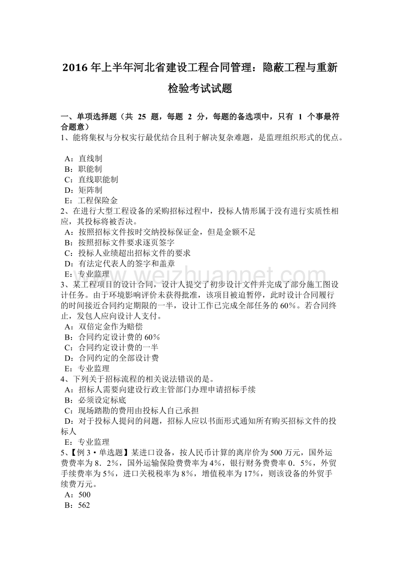 2016年上半年河北省建设工程合同管理：隐蔽工程与重新检验考试试题.docx_第1页