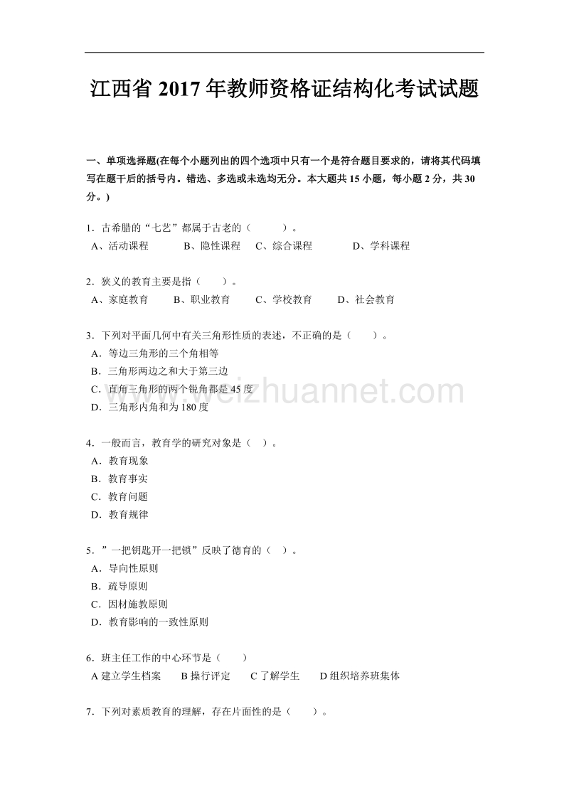 江西省2017年教师资 格 证结构化考试试题.docx_第1页