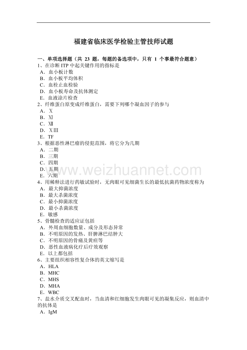 福建省临床医学检验主管技师试题.docx_第1页