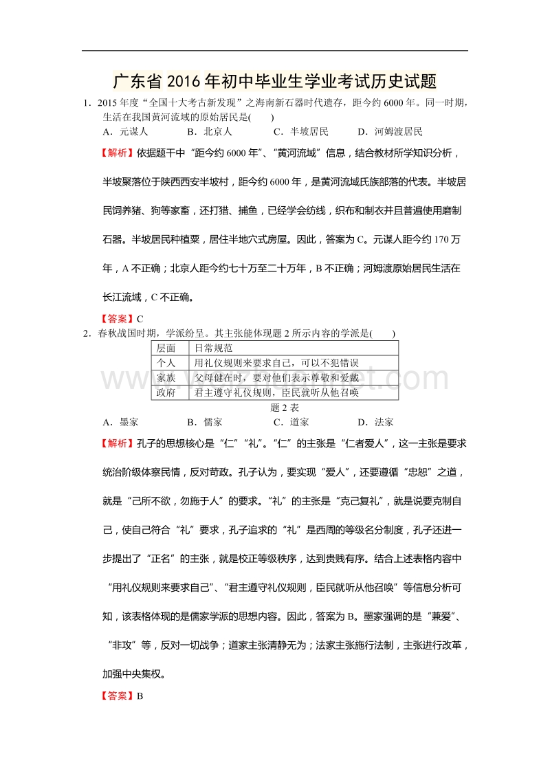 【最新】广东省2016年初中毕业生学业考试历史试题(2016广东省中考历史试题-含详细答案).doc_第1页