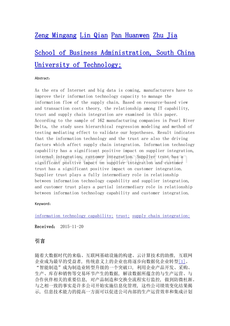 信息技术能力、信任与供应链整合的关系研究.doc_第2页