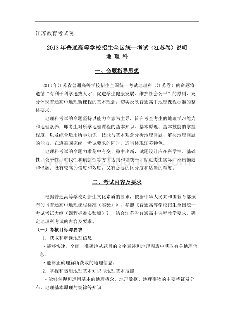 2013年江苏省普通高中选修科目地理考试说明.doc_第1页