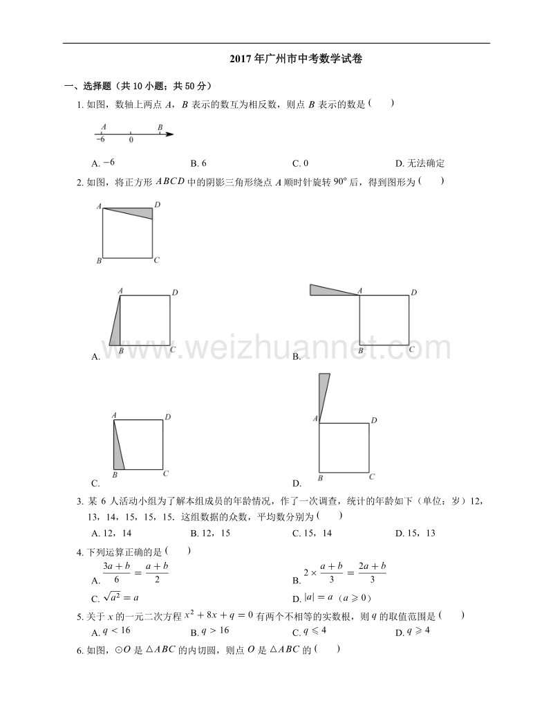 2017年广州市中考数学试卷(含答案).docx_第1页