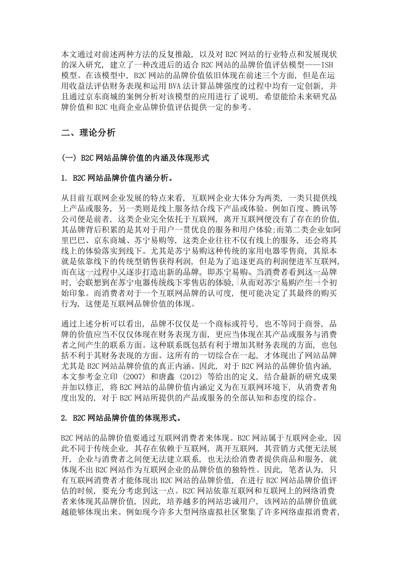 b2c电子商务网站品牌价值评估探微.doc_第2页