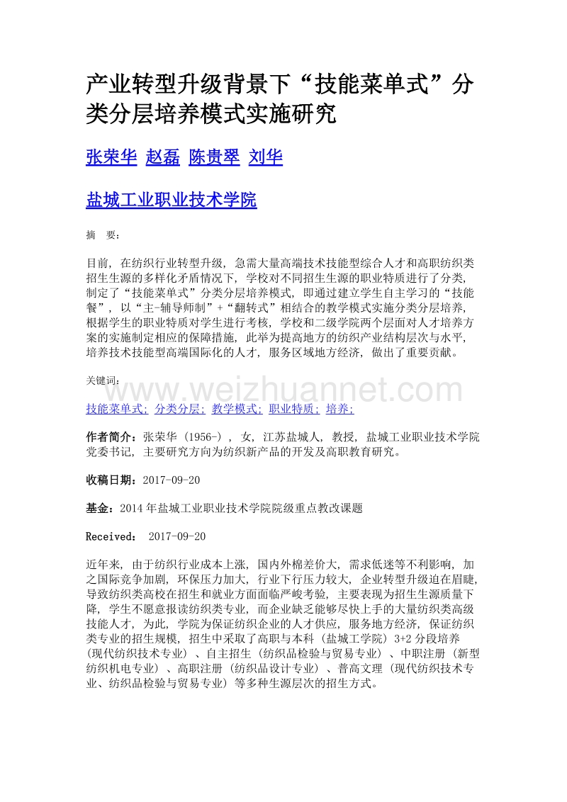 产业转型升级背景下技能菜单式分类分层培养模式实施研究.doc_第1页