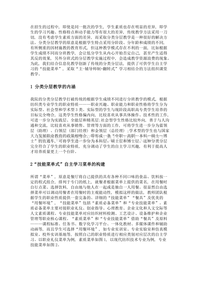 产业转型升级背景下技能菜单式分类分层培养模式实施研究.doc_第2页