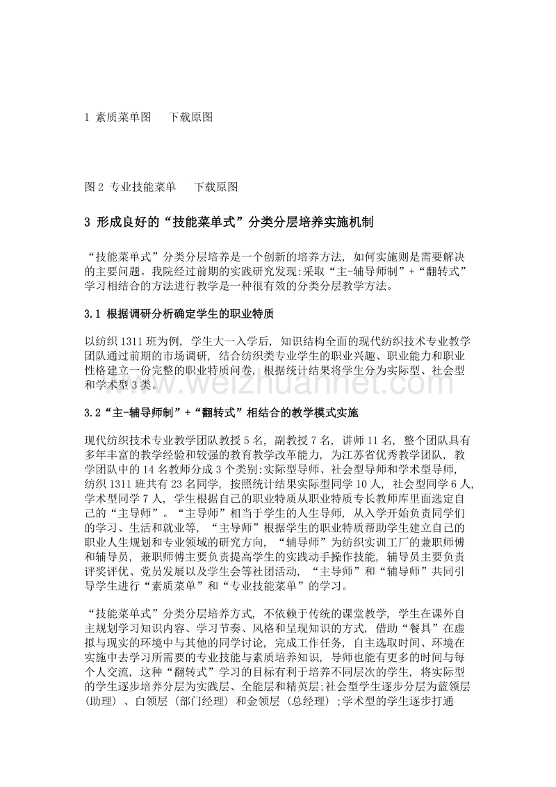 产业转型升级背景下技能菜单式分类分层培养模式实施研究.doc_第3页