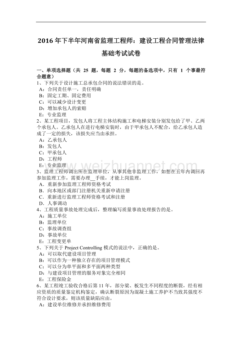 2016年下半年河南省监理工程师：建设工程合同管理法律基础考试试卷.docx_第1页