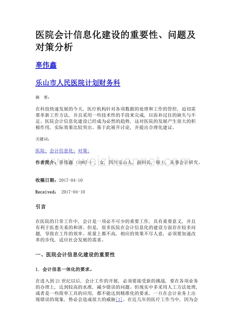 医院会计信息化建设的重要性、问题及对策分析.doc_第1页