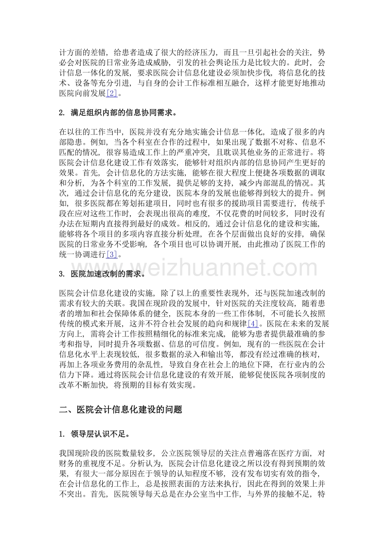 医院会计信息化建设的重要性、问题及对策分析.doc_第2页