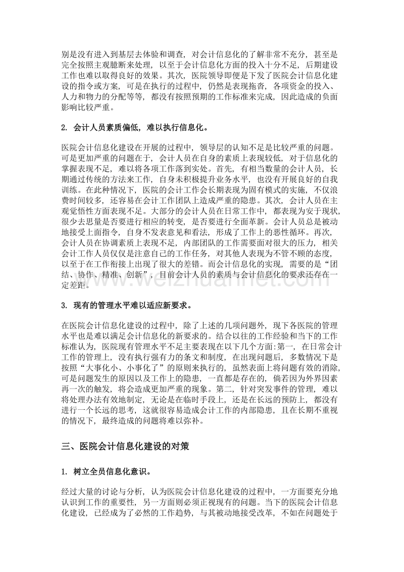 医院会计信息化建设的重要性、问题及对策分析.doc_第3页