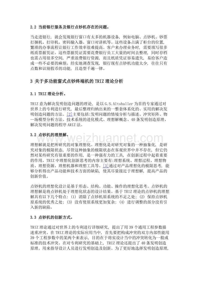 triz理论在多功能窗式点钞终端设计中的应用.doc_第2页