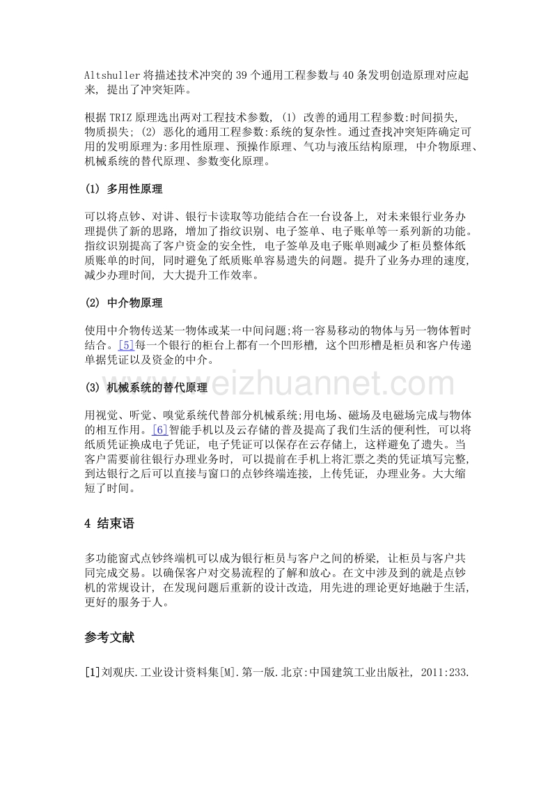 triz理论在多功能窗式点钞终端设计中的应用.doc_第3页