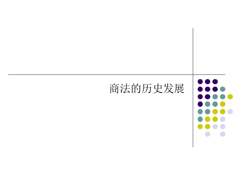 1.商法的一般认识.ppt_第3页