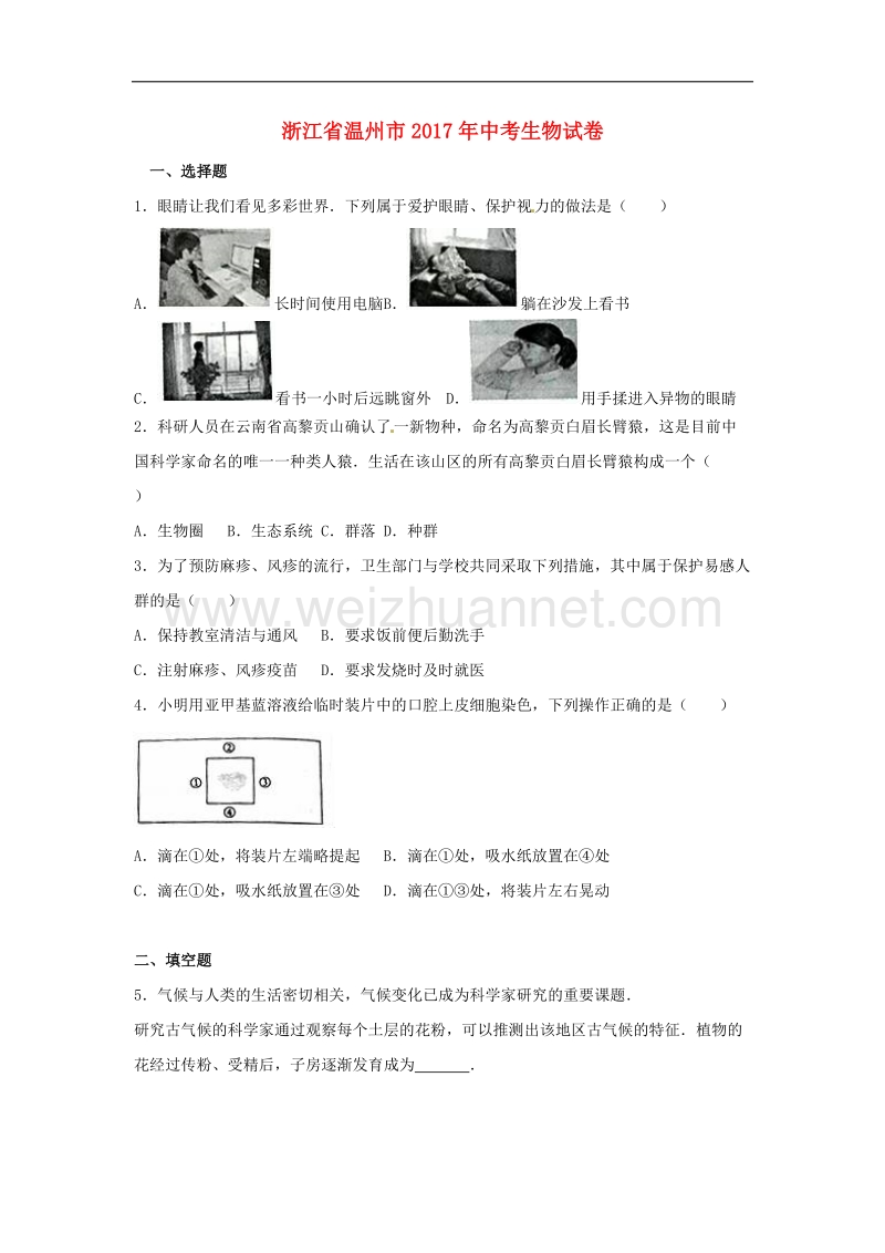 浙江省温州市2017年中考生物真题试题(含解析).doc_第1页