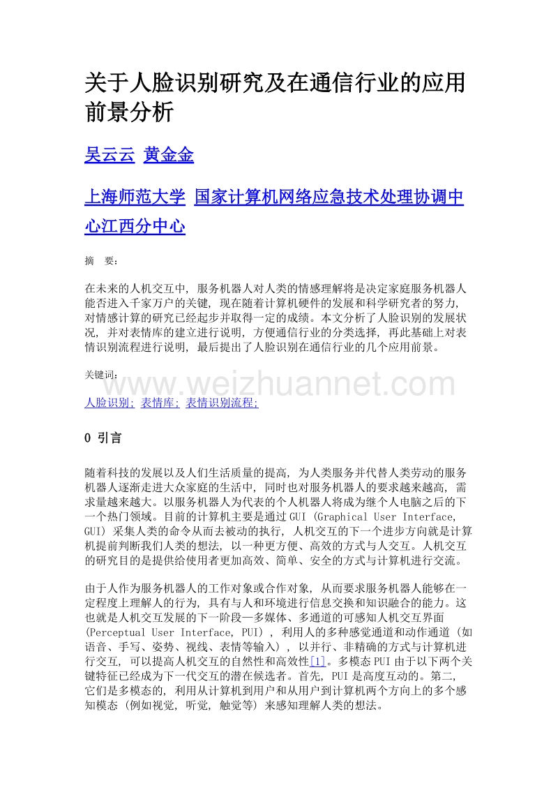 关于人脸识别研究及在通信行业的应用前景分析.doc_第1页