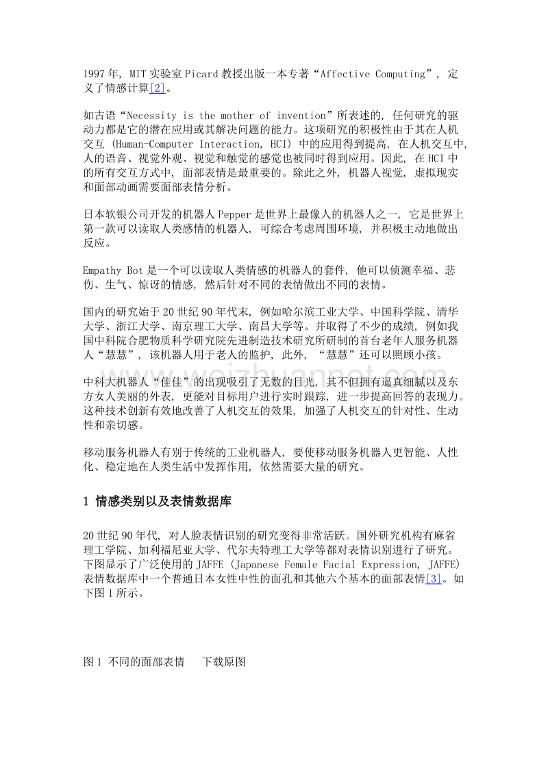 关于人脸识别研究及在通信行业的应用前景分析.doc_第2页