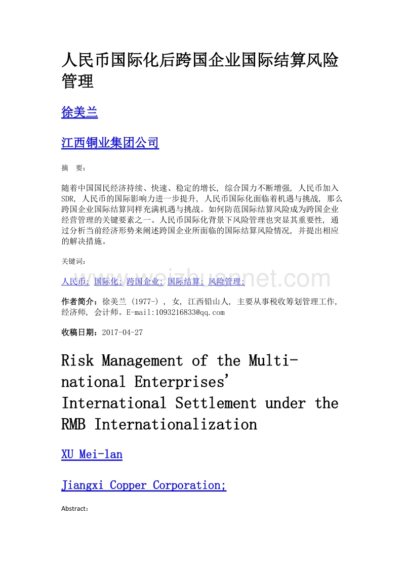 人民币国际化后跨国企业国际结算风险管理.doc_第1页