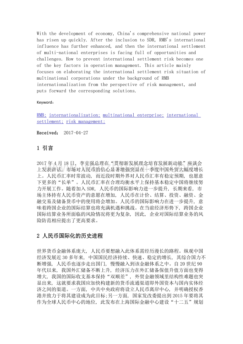 人民币国际化后跨国企业国际结算风险管理.doc_第2页