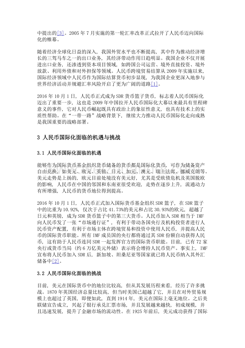 人民币国际化后跨国企业国际结算风险管理.doc_第3页