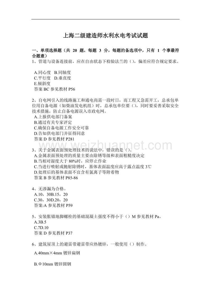 上海二级建造师水利水电考试试题.docx_第1页