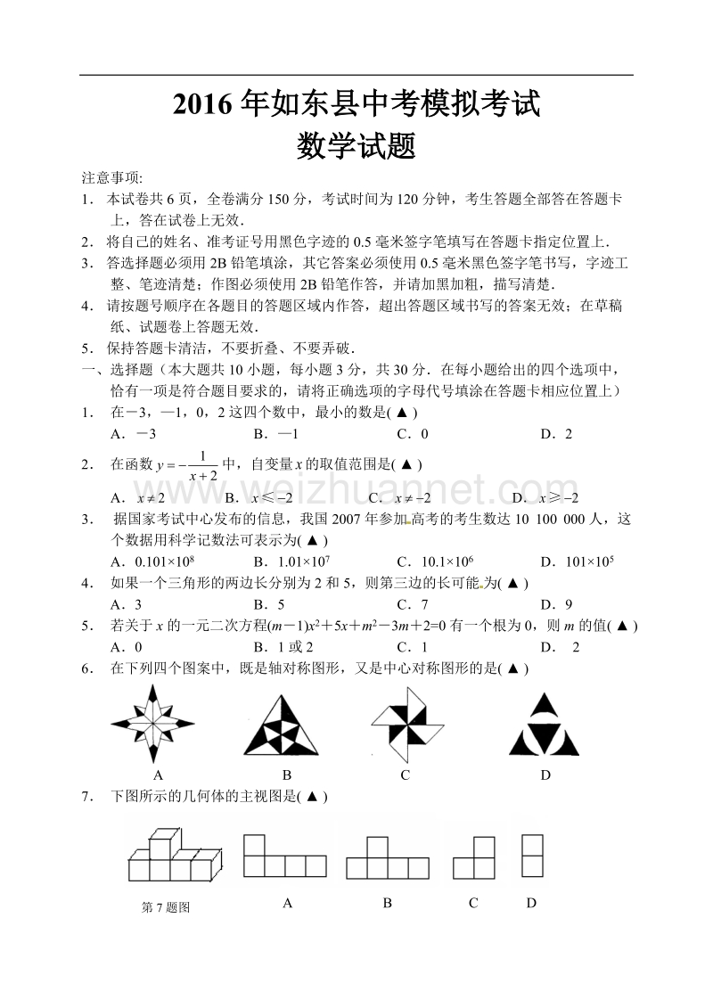 南通市如东县2016届中考网上阅卷适应性训练数学试题含答案.doc_第1页