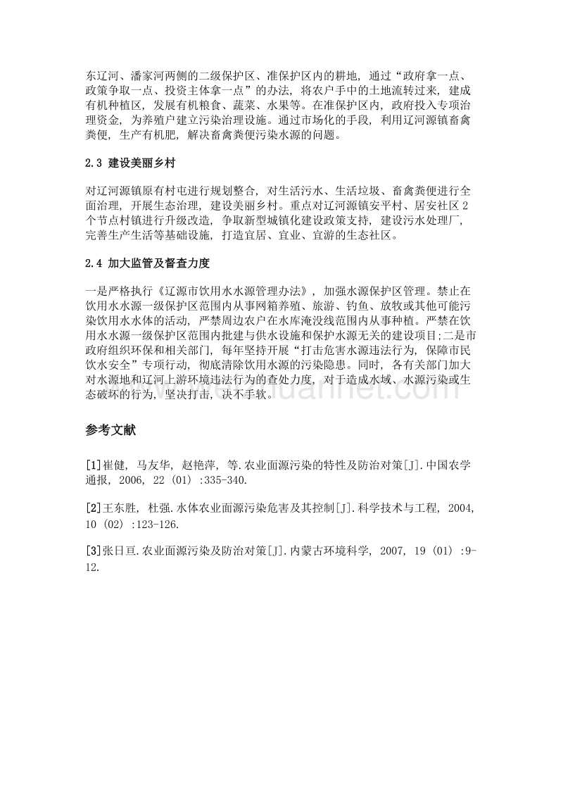 保护饮用水源地 促进生态文明建设——以辽源市杨木水库水源地保护为例.doc_第3页