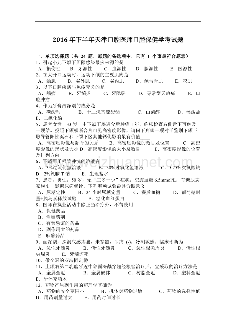 2016年下半年天津口腔医师口腔保健学考试题.docx_第1页