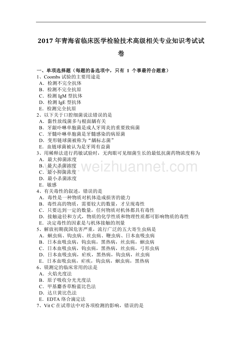 2017年青海省临床医学检验技术高级相关专业知识考试试卷.docx_第1页