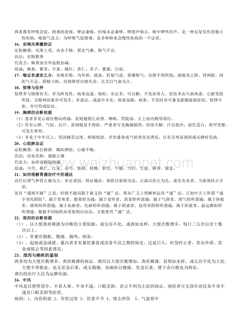 中医内科学简答题.doc_第3页