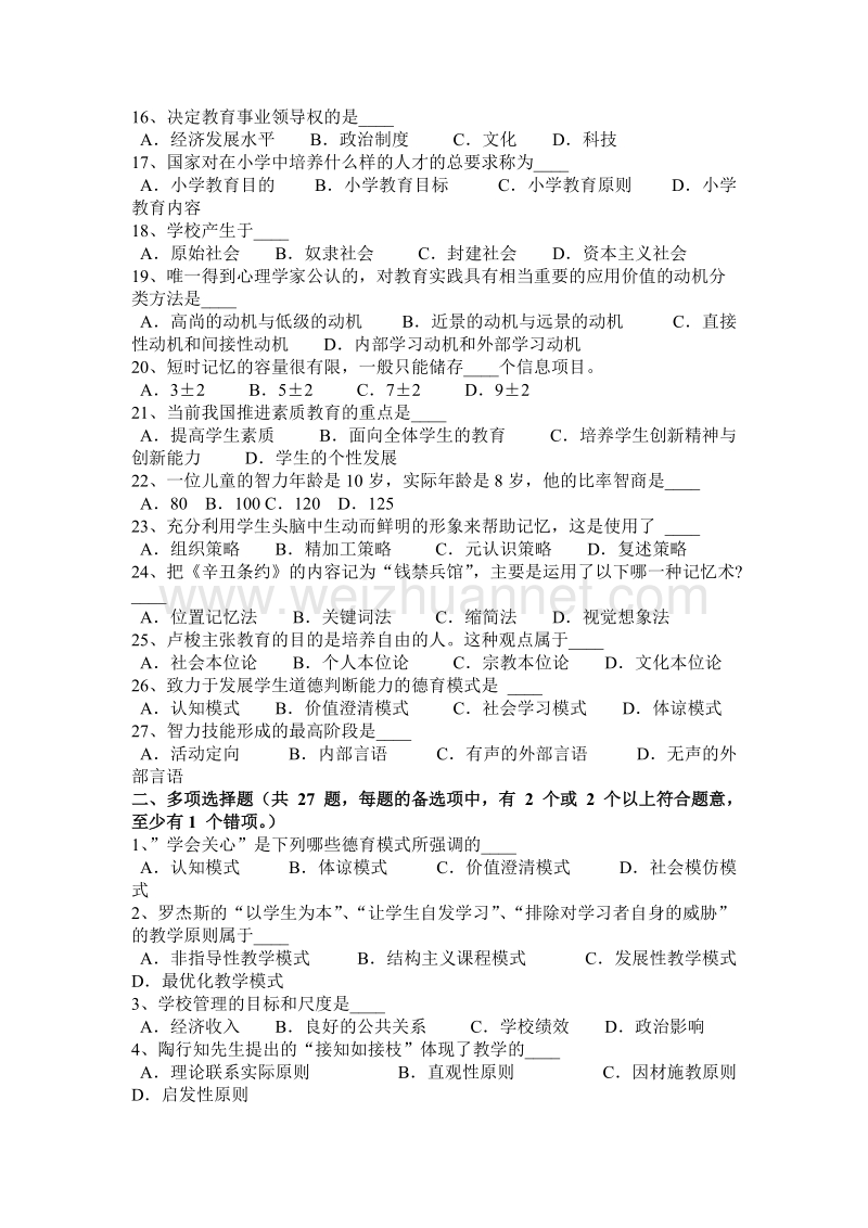 2017年上半年天津教师资 格 证认定考试(地方)考试试卷.docx_第2页