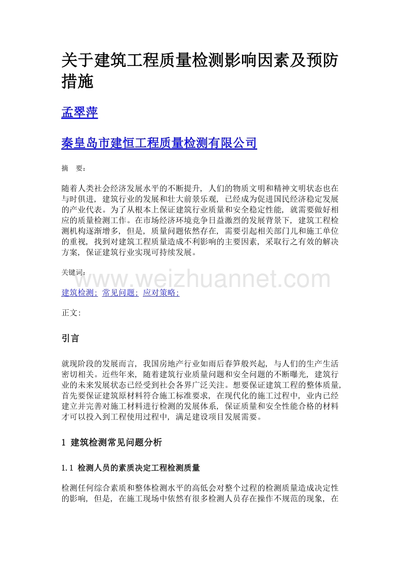 关于建筑工程质量检测影响因素及预防措施.doc_第1页