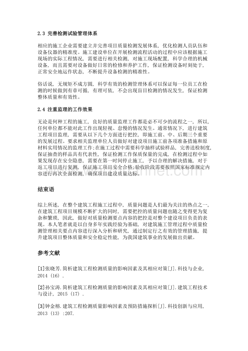 关于建筑工程质量检测影响因素及预防措施.doc_第3页