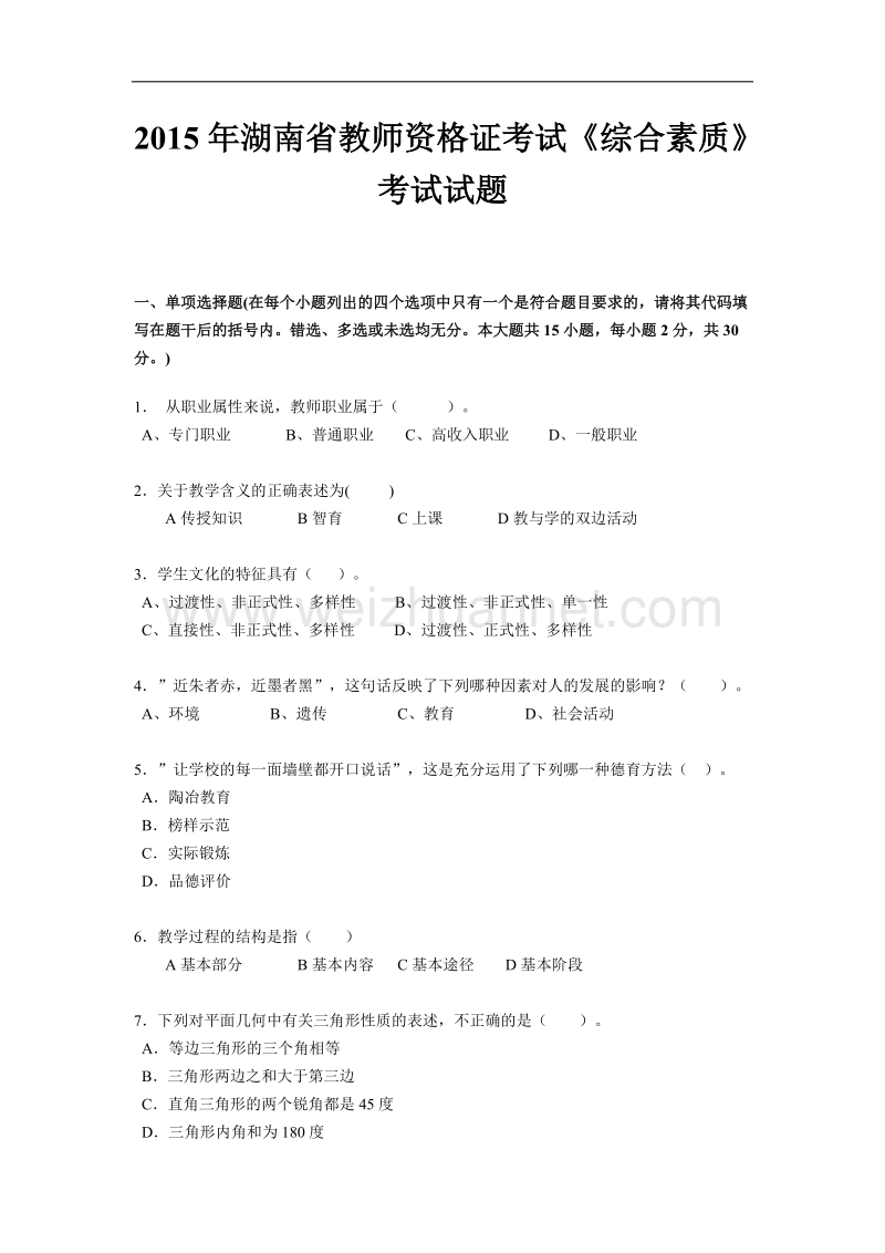 2015年湖南省教师资 格 证考试《综合素质》考试试题.docx_第1页