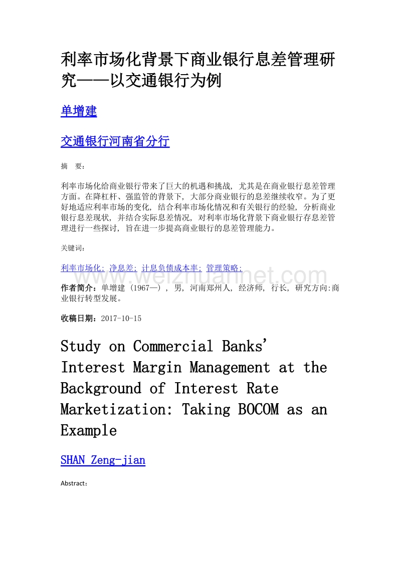 利率市场化背景下商业银行息差管理研究——以交通银行为例.doc_第1页