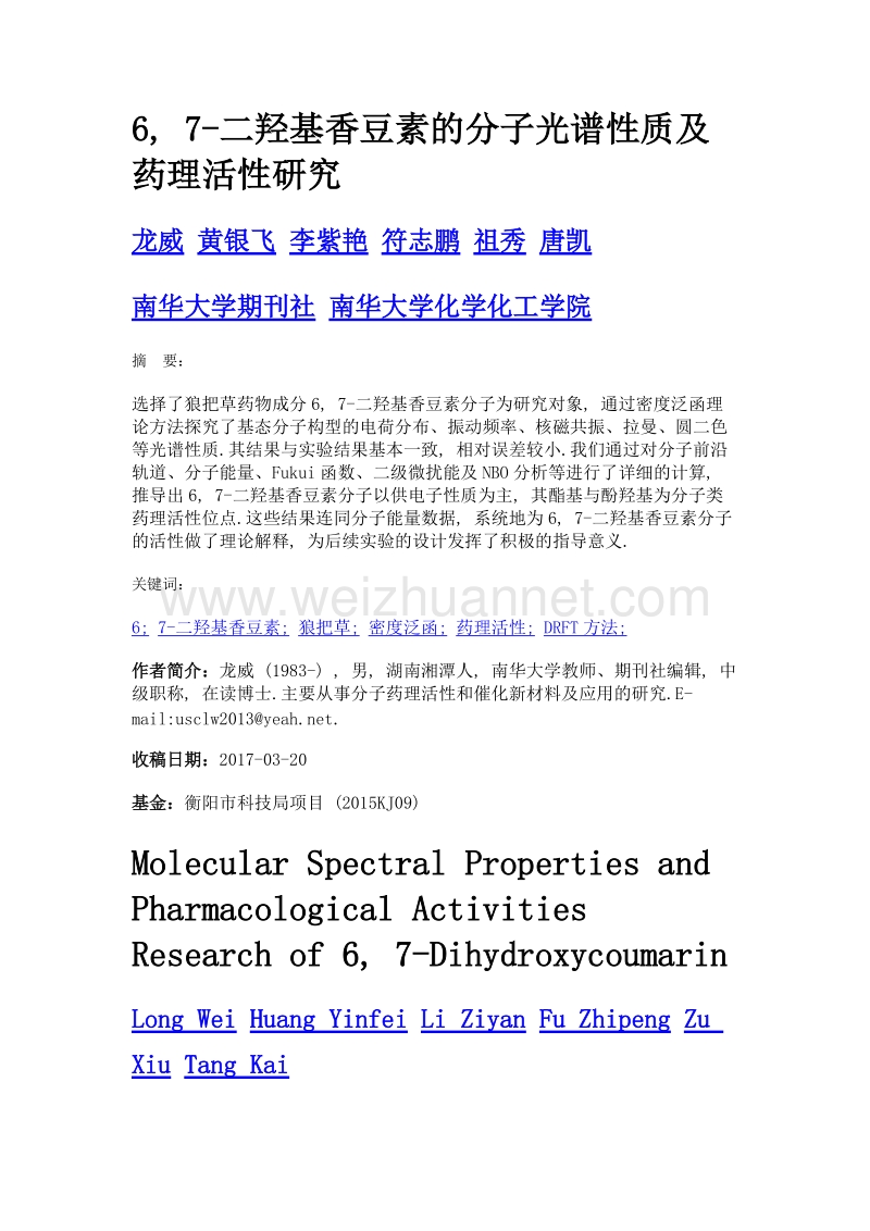 6, 7-二羟基香豆素的分子光谱性质及药理活性研究.doc_第1页