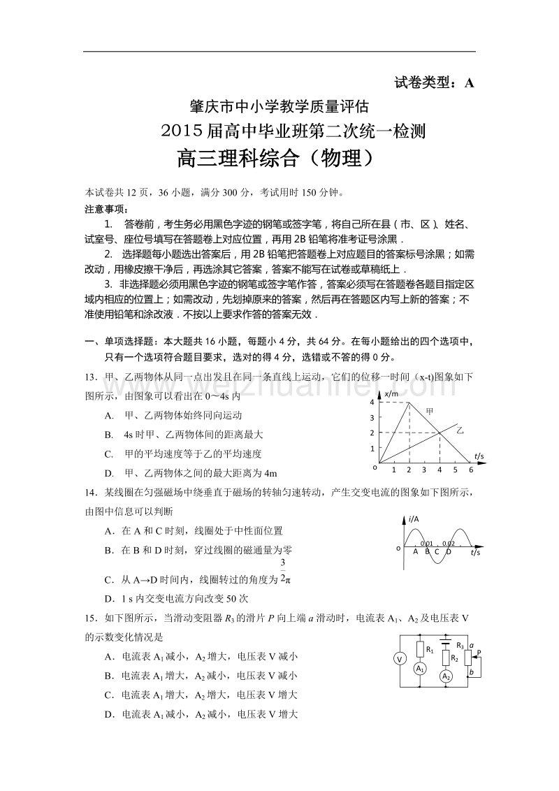 肇庆市2015届高中毕业班第二次统一检测理科综合(物理)(试题+答案).doc_第1页