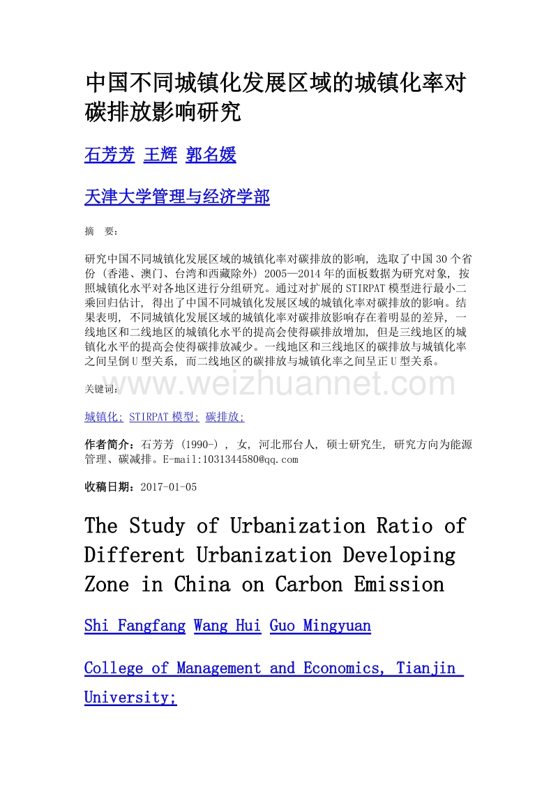 中国不同城镇化发展区域的城镇化率对碳排放影响研究.doc_第1页