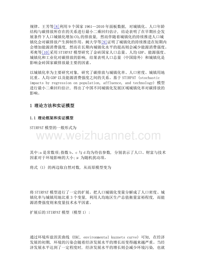 中国不同城镇化发展区域的城镇化率对碳排放影响研究.doc_第3页