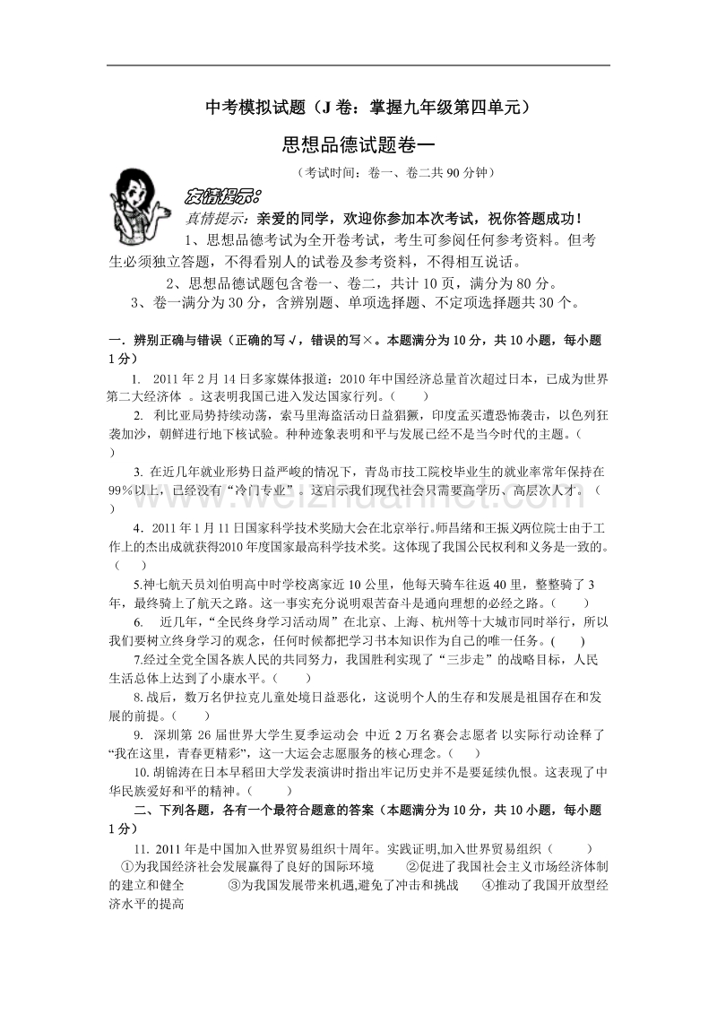 中考模拟试题(j卷掌握九年级第四单元).doc_第1页