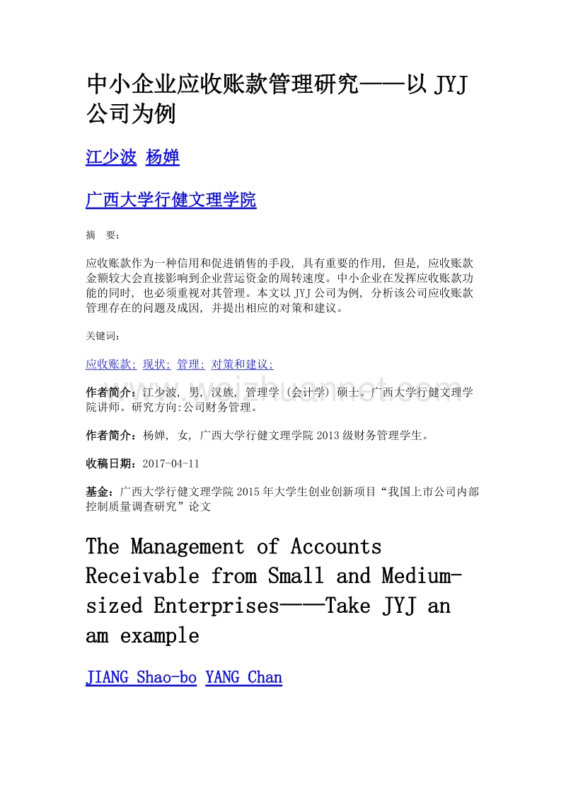 中小企业应收账款管理研究——以jyj公司为例.doc_第1页