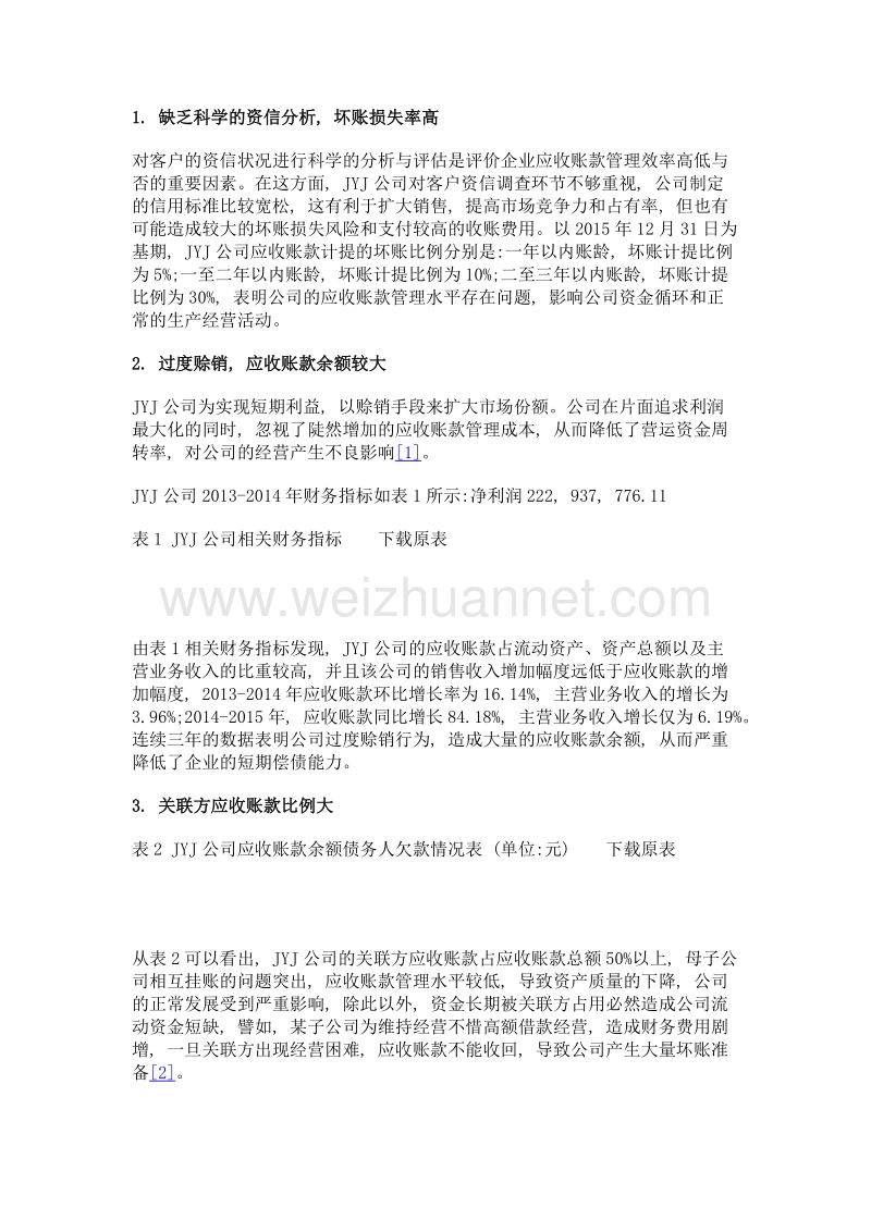 中小企业应收账款管理研究——以jyj公司为例.doc_第3页