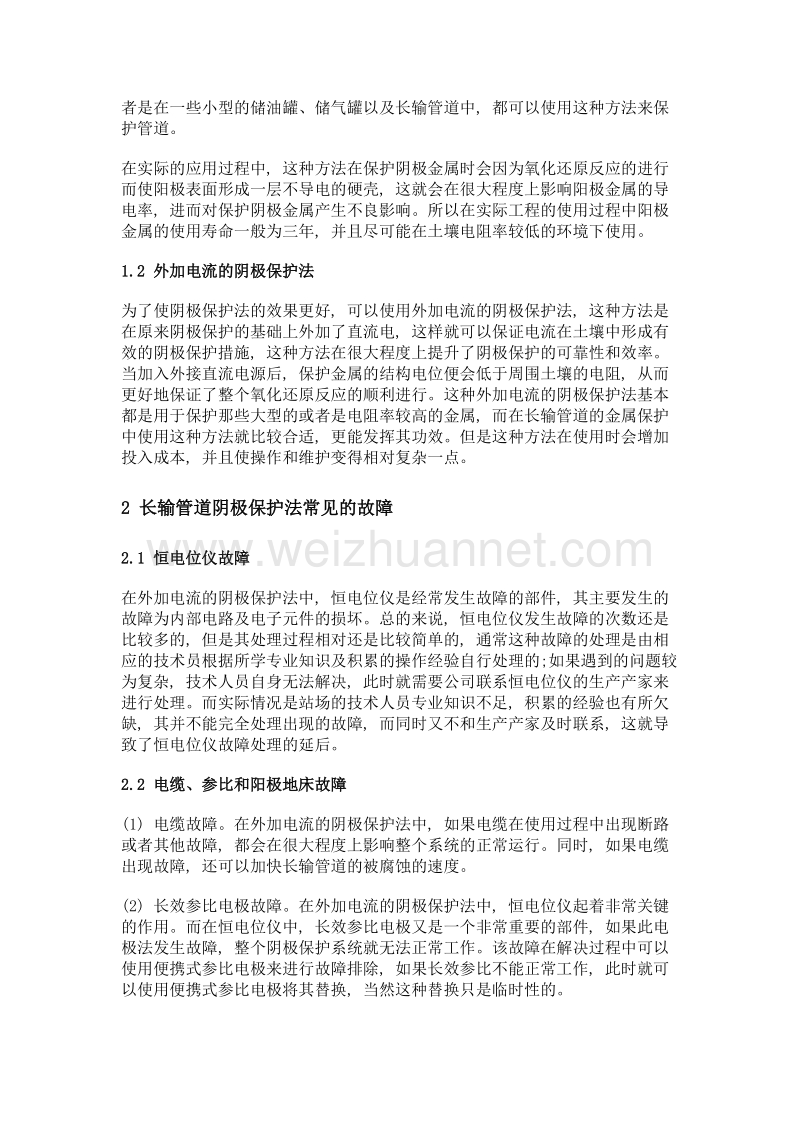 关于长输管道的阴极保护及故障分析.doc_第2页