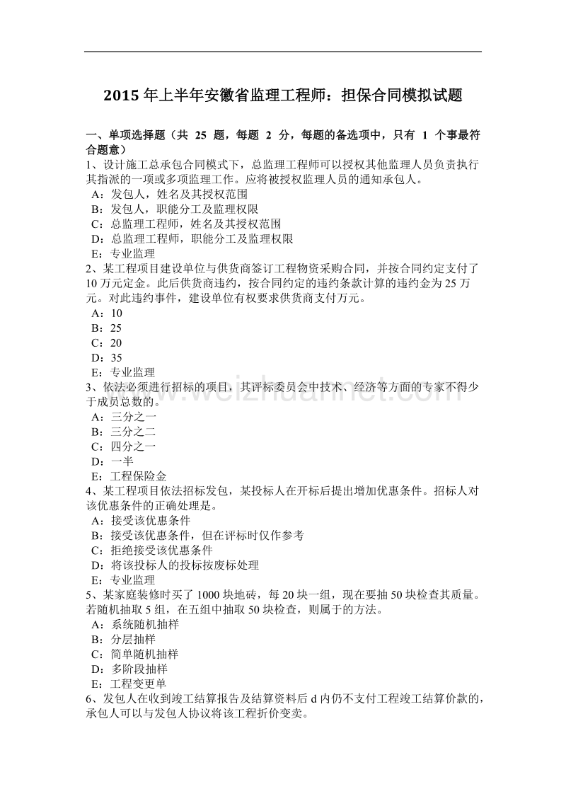 2015年上半年安徽省监理工程师：担保合同模拟试题.docx_第1页