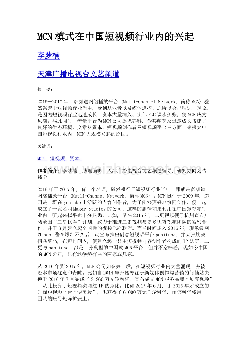 mcn模式在中国短视频行业内的兴起.doc_第1页