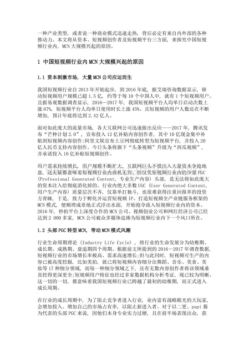 mcn模式在中国短视频行业内的兴起.doc_第2页