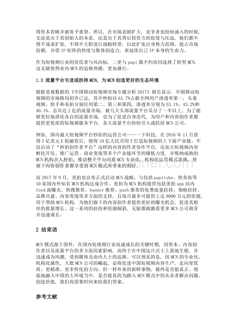 mcn模式在中国短视频行业内的兴起.doc_第3页