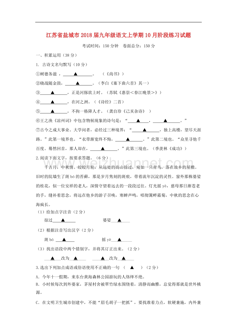 江苏省盐城市2018年九年级语文上学期10月阶段练习试题苏教版.doc_第1页