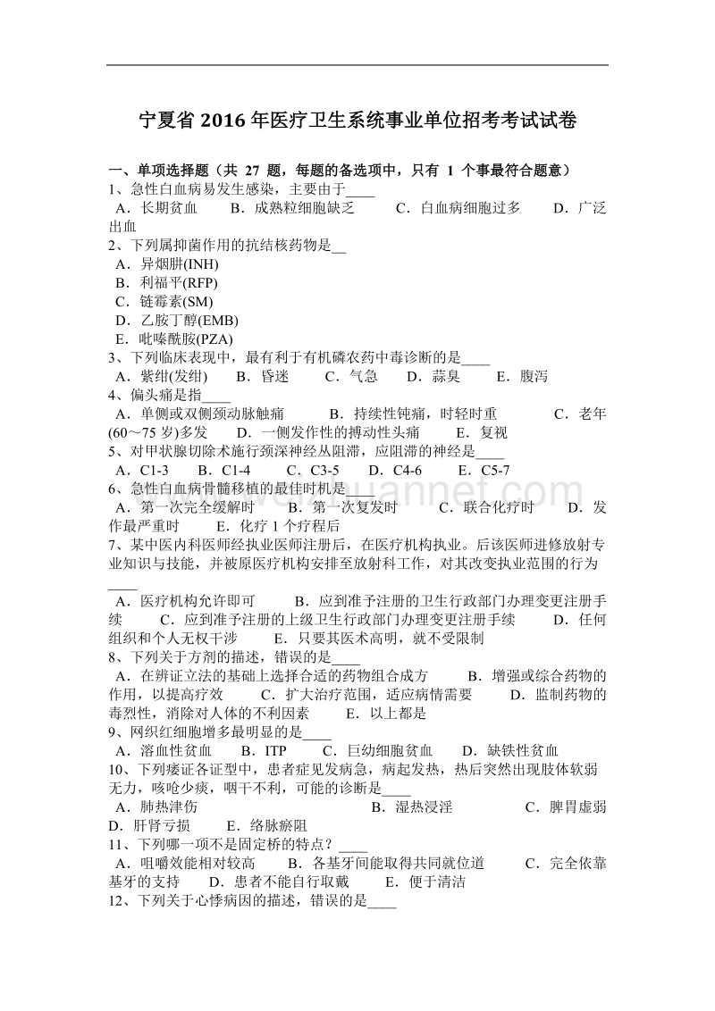 宁夏省2016年医疗卫生系统事业单位招考考试试卷.docx_第1页