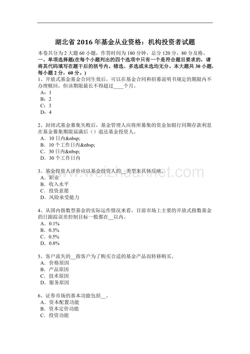 湖北省2016年基金从业资格：机构投资者试题.docx_第1页